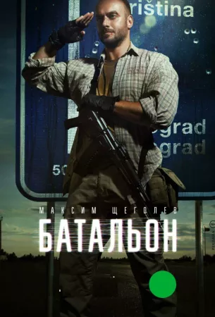 Батальон (сериал 2019)