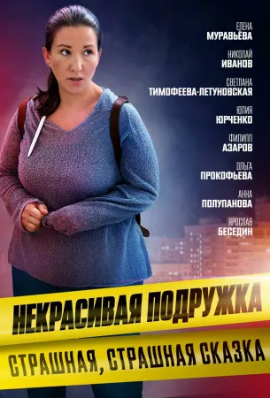 Некрасивая подружка 9. Страшная, страшная сказка (сериал 2022)