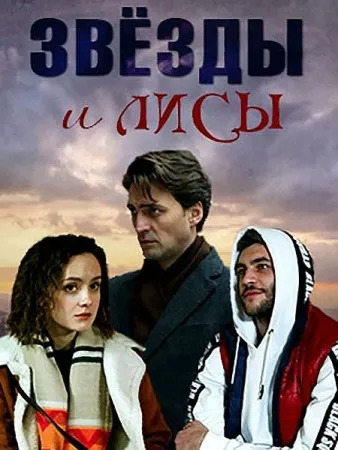 Звёзды и лисы (сериал 2019)