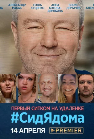 СидЯдома (сериал 2020)