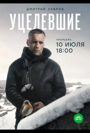 Уцелевшие (сериал 2020)