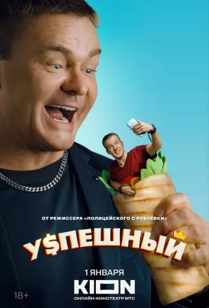 Успешный (сериал 2023)