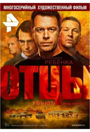 Отцы (сериал 2016)