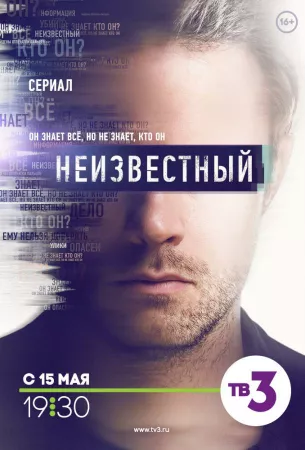 Неизвестный (сериал 2017)