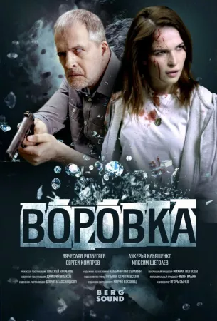 Воровка (фильм 2023)