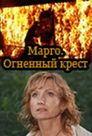 Марго: Огненный крест (сериал 2009)