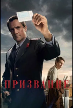 Призвание (сериал 2023)