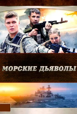 Морские дьяволы (сериал 2005)