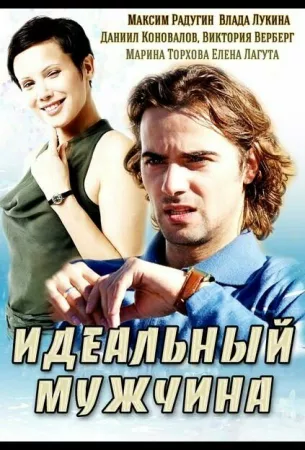 Идеальный мужчина (сериал 2014)