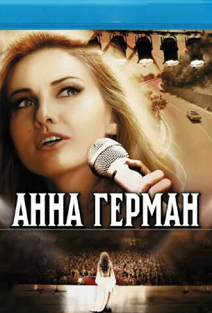 Анна Герман. Тайна белого ангела (сериал 2012)