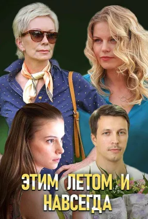 Этим летом и навсегда (сериал 2019)