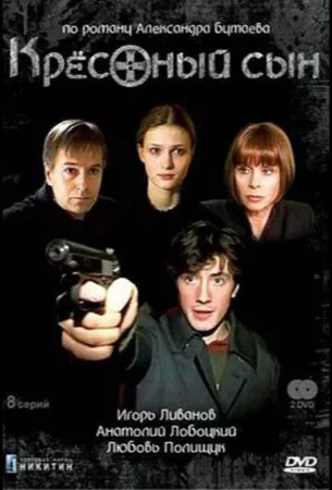 Крестный сын (сериал 2003)