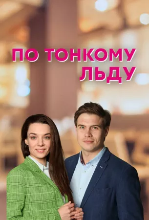 По тонкому льду (сериал 2022)