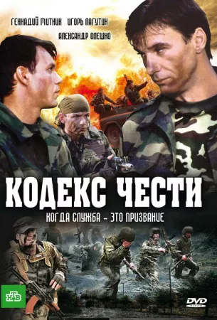 Кодекс чести (сериал 2004)