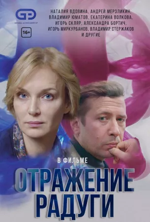 Отражение радуги (сериал 2019)