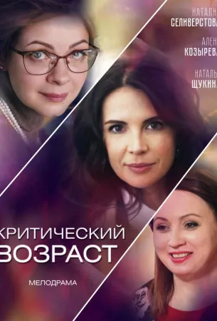 Критический возраст (сериал 2019)