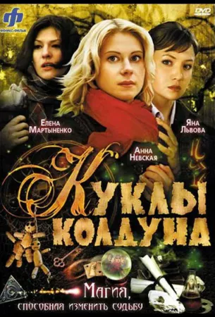 Куклы колдуна (сериал 2008)