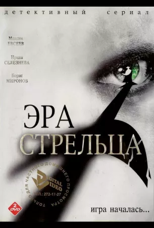 Эра Стрельца (сериал 2007)