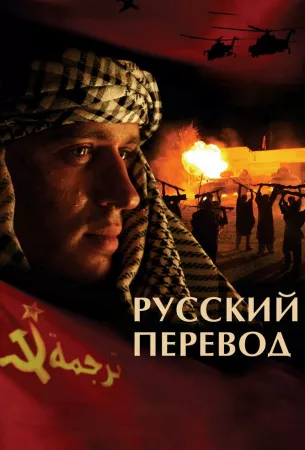 Русский перевод (сериал 2006)