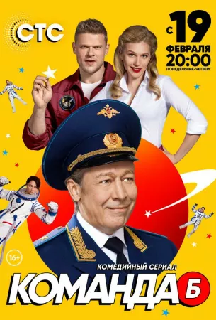 Команда Б (сериал 2017)