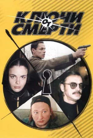 Ключи от смерти (сериал 2001)