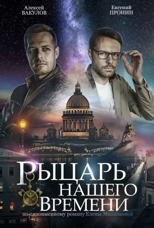 Рыцарь нашего времени (сериал 2019)