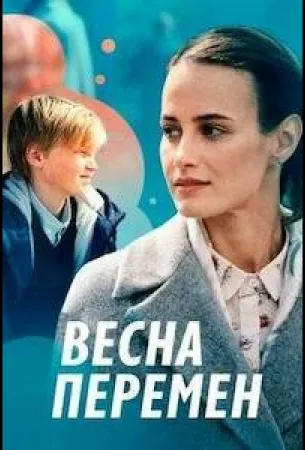 Весна перемен (сериал 2022)