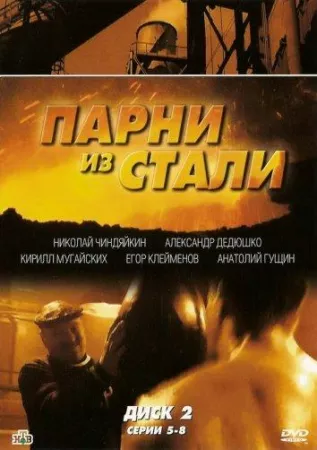 Парни из стали (сериал 2005)