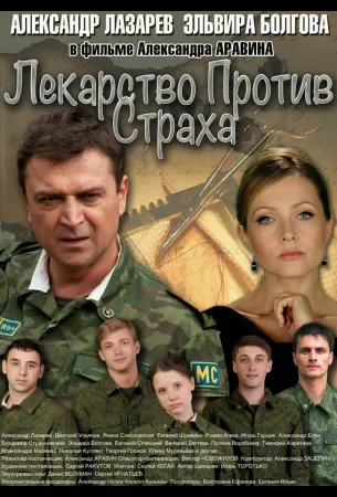 Лекарство против страха (сериал 2013)