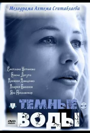 Тёмные воды (сериал 2011)