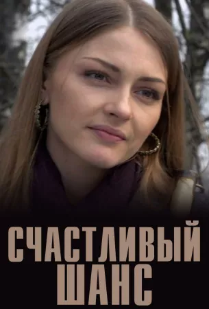 Счастливый шанс (сериал 2014)