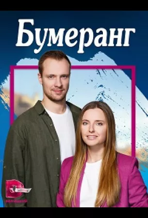 Бумеранг (сериал 2023)