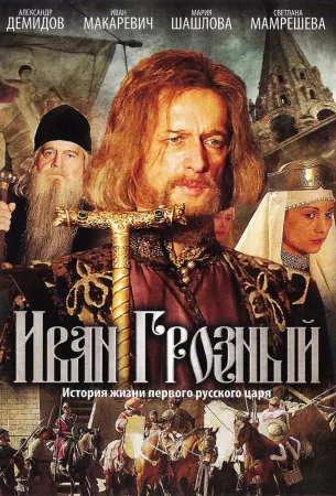 Иван Грозный (сериал 2009)