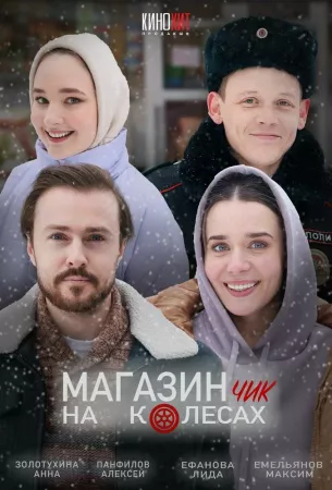 Магазинчик на колесах (сериал 2024)