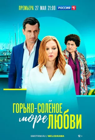 Горько-соленое море любви (сериал 2022)