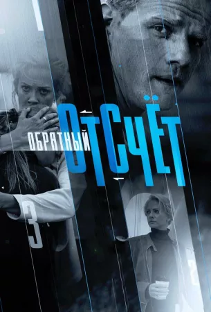 Обратный отсчёт (сериал 2017)