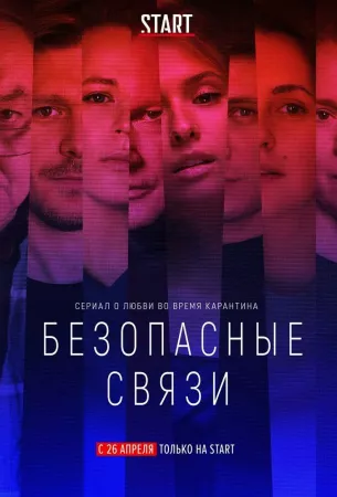 Безопасные связи (сериал 2020)