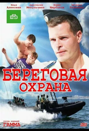 Береговая охрана (сериал 2012)