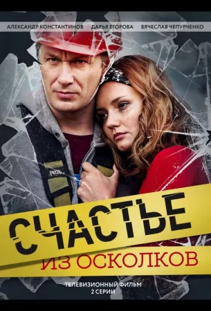 Счастье из осколков (сериал 2017)