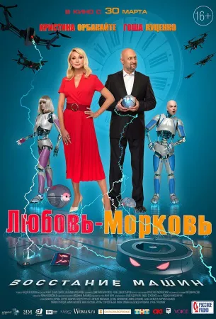 Любовь-морковь: Восстание машин (фильм 2022)