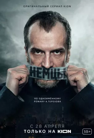 Немцы (сериал 2020)