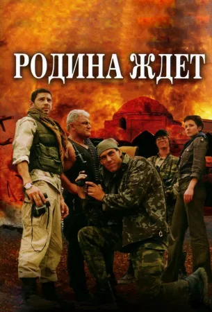 Родина ждет (сериал 2003)