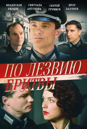 По лезвию бритвы (сериал 2013)