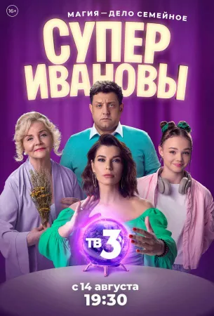 СуперИвановы (сериал 2023)