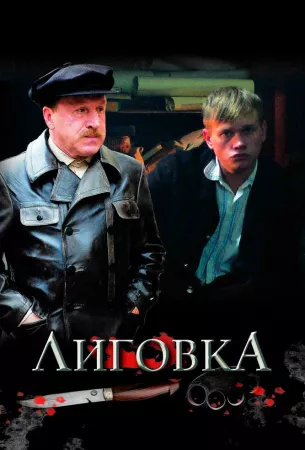 Лиговка (сериал 2009)