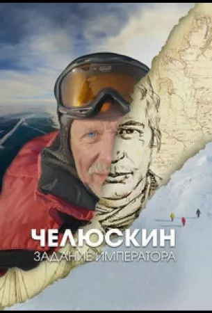 Челюскин. Задание императора (сериал 2023)