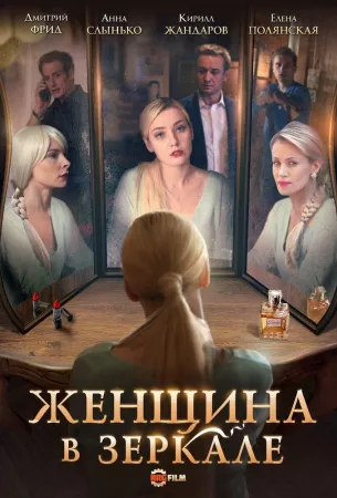 Женщина в зеркале (сериал 2018)