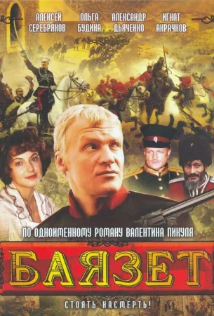 Баязет (сериал 2003)