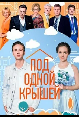 Под одной крышей (сериал 2022)