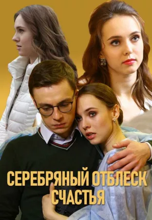 Серебряный отблеск счастья (сериал 2019)